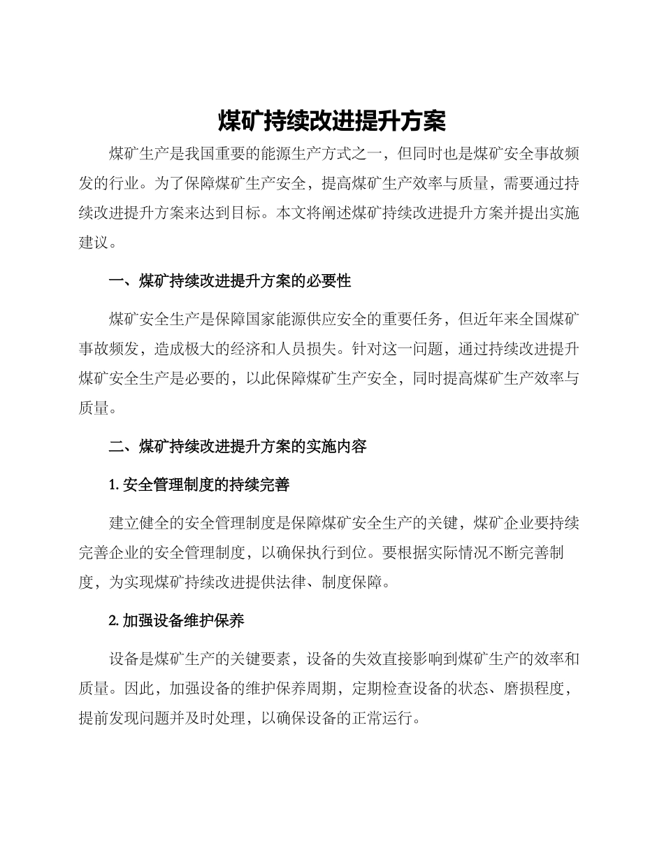 煤矿持续改进提升方案_第1页