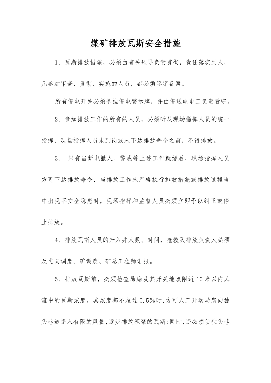 煤矿排放瓦斯安全措施_第1页