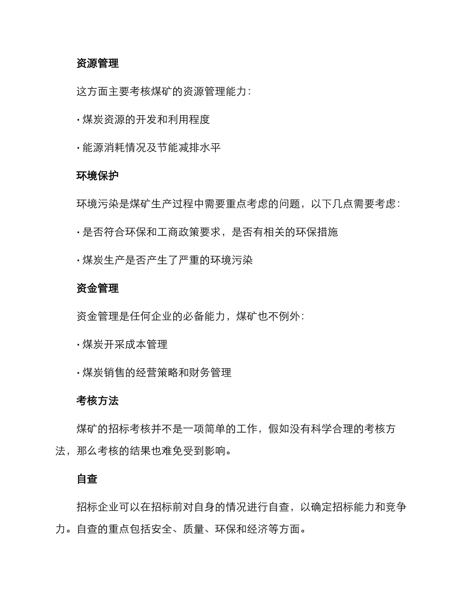 煤矿招标考核方案_第2页