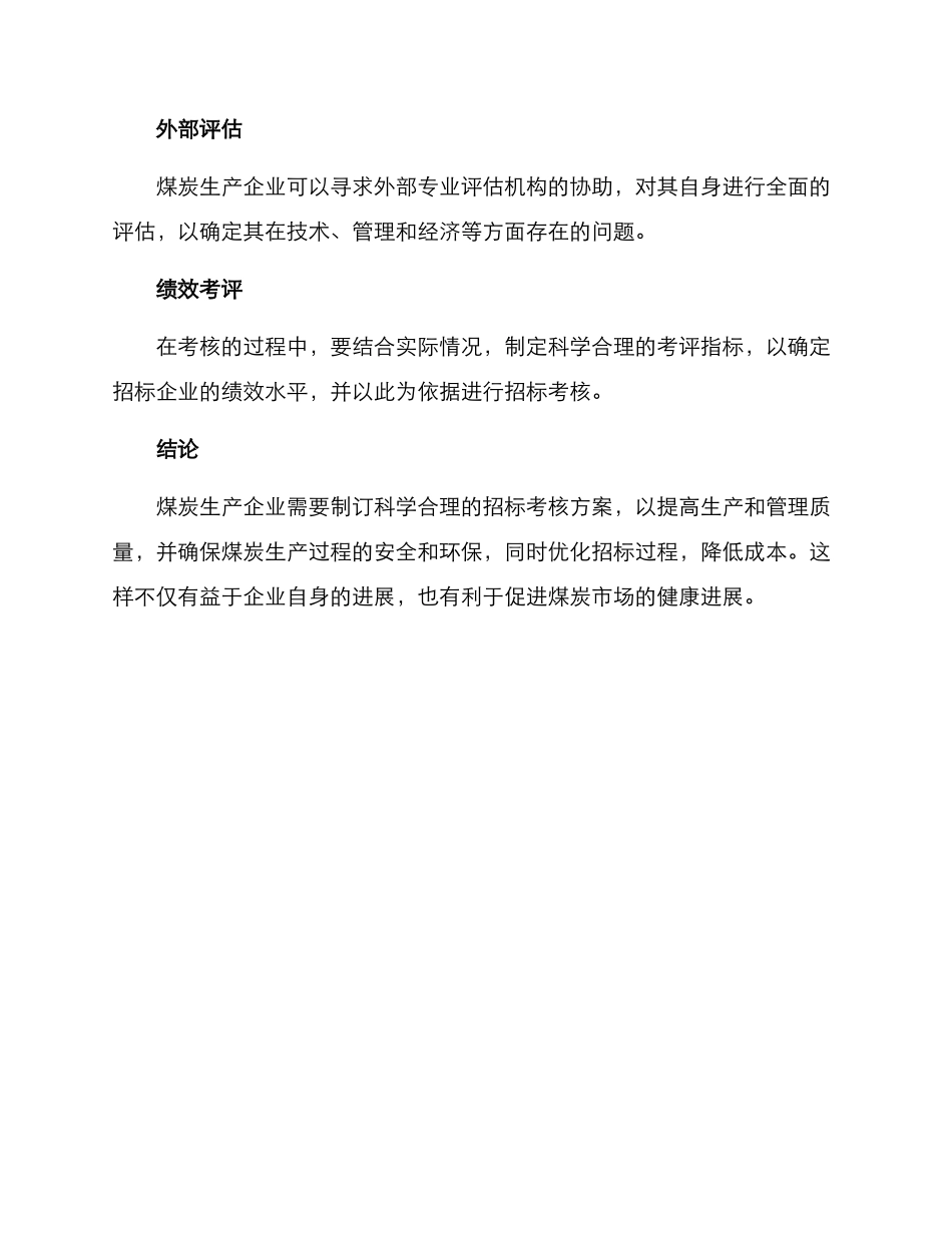 煤矿招标考核方案_第3页