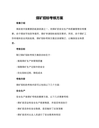 煤矿招标考核方案