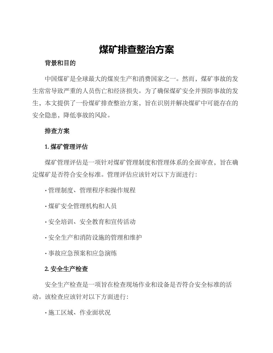 煤矿排查整治方案_第1页