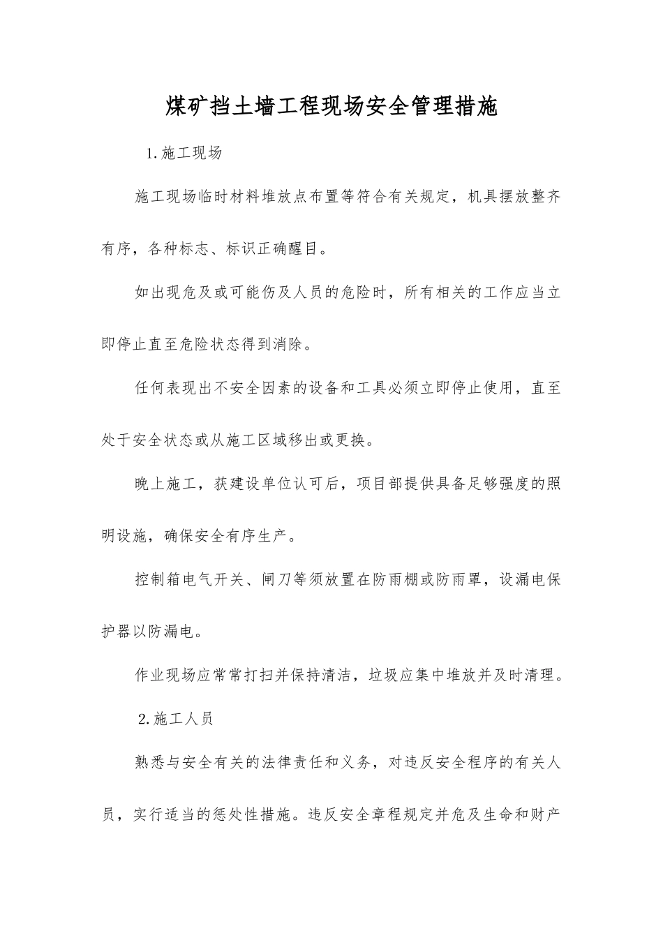 煤矿挡土墙工程现场安全管理措施_第1页