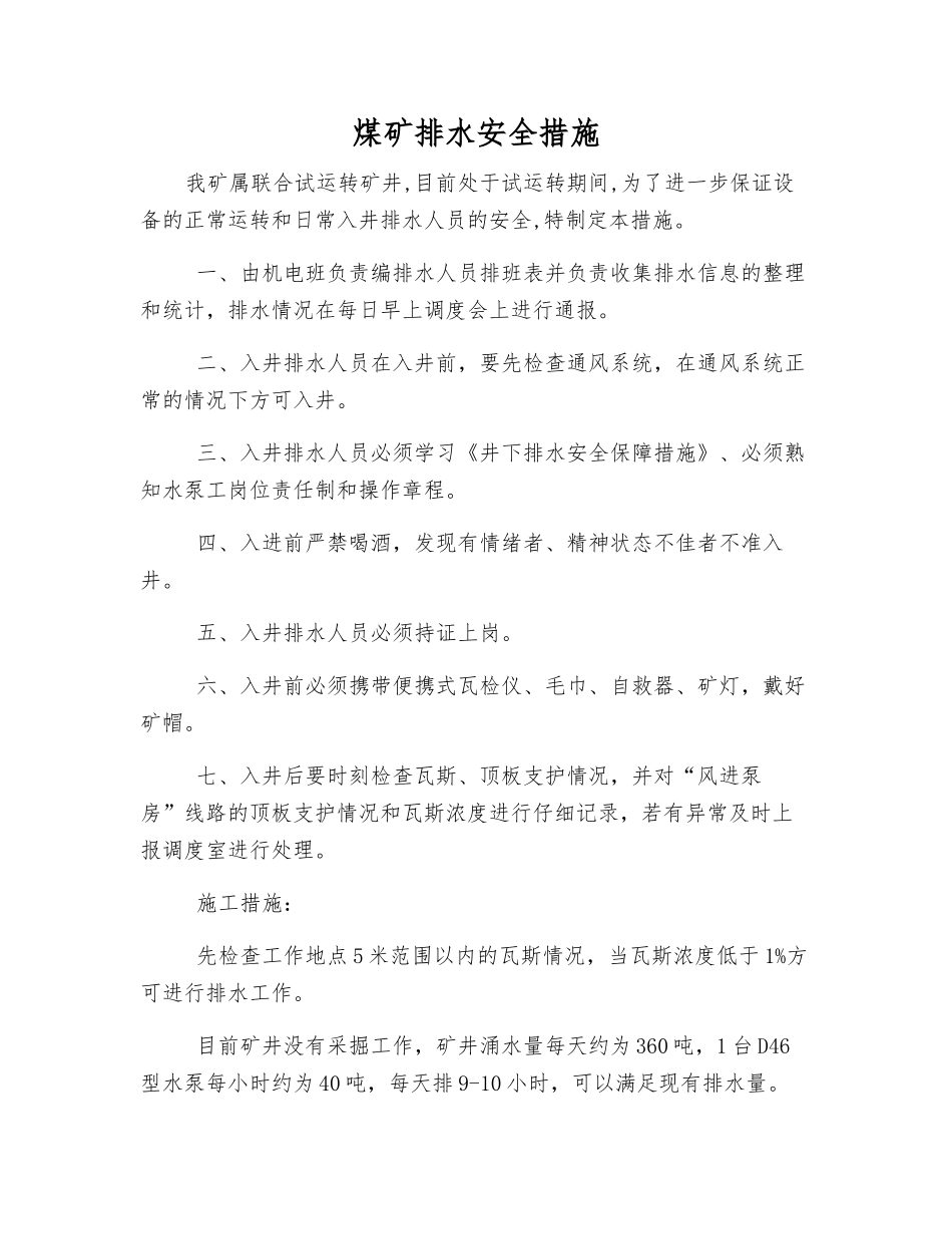 煤矿排水安全措施_第1页