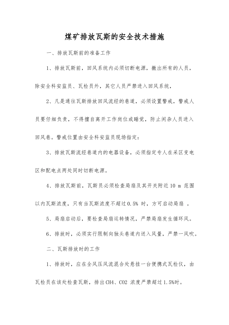 煤矿排放瓦斯的安全技术措施_第1页