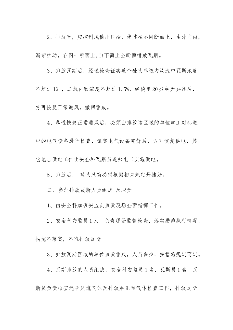 煤矿排放瓦斯的安全技术措施_第2页