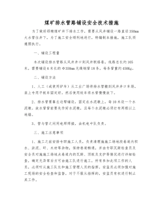 煤矿排水管路铺设安全技术措施