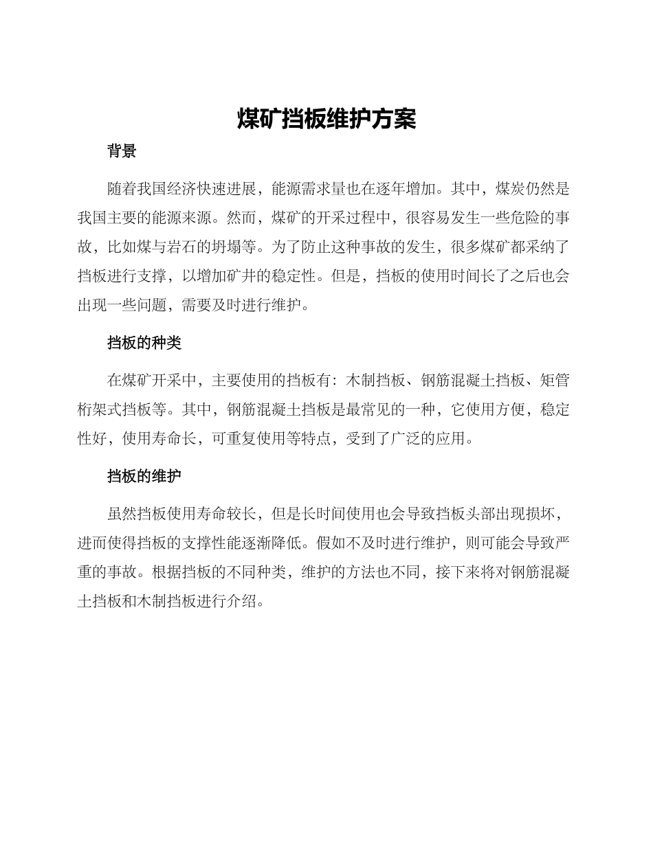 煤矿挡板维护方案_第1页