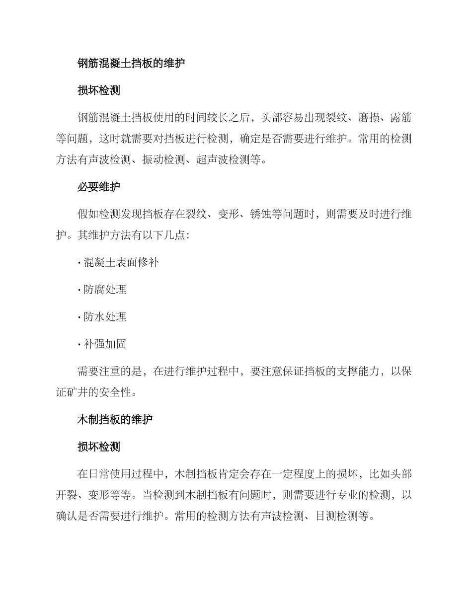 煤矿挡板维护方案_第2页