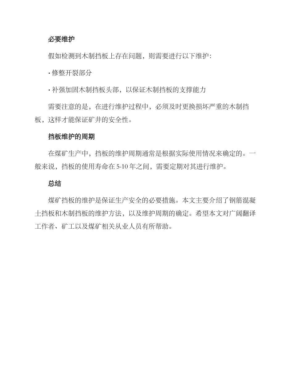 煤矿挡板维护方案_第3页