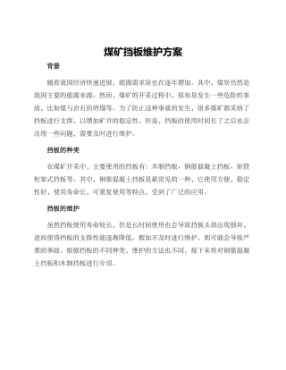 煤矿挡板维护方案
