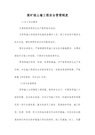煤矿挡土墙工程安全管理制度
