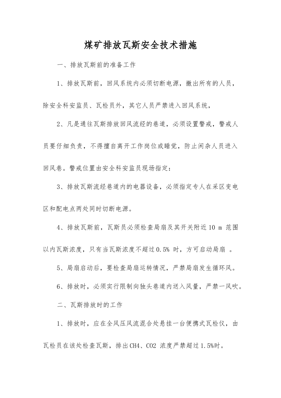 煤矿排放瓦斯安全技术措施_第1页