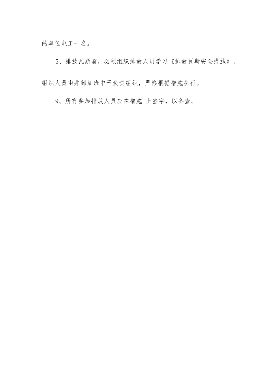 煤矿排放瓦斯安全技术措施_第3页