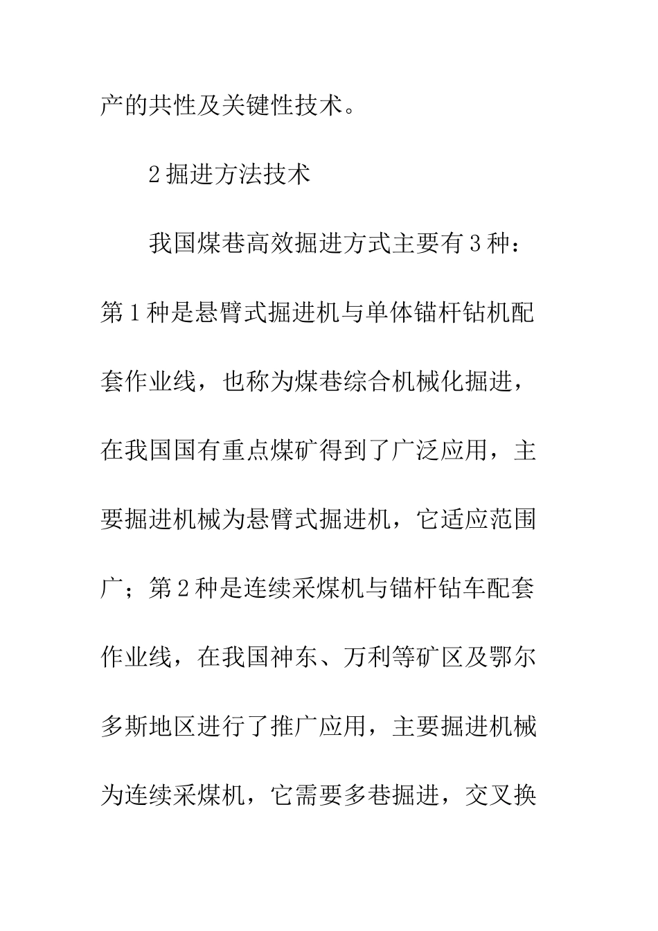煤矿掘进技术现况及提升之策_第3页