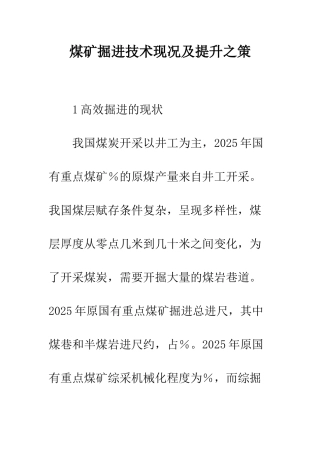 煤矿掘进技术现况及提升之策