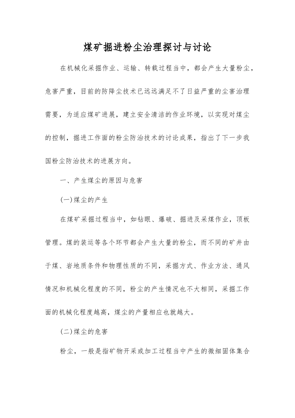 煤矿掘进粉尘治理探讨与研究_第1页