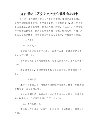 煤矿掘进工区安全生产变化管理响应机制