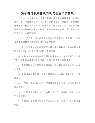 煤矿掘进队运输机司机安全生产责任状
