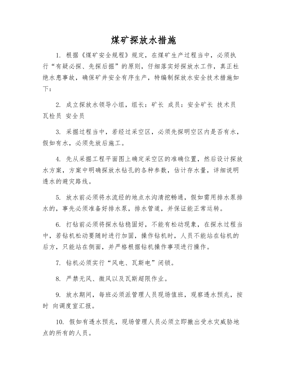 煤矿探放水措施_第1页