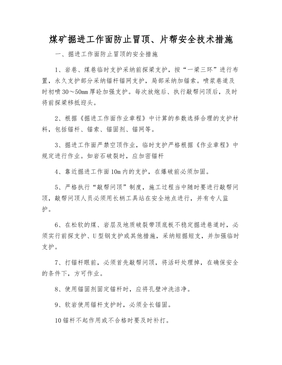 煤矿掘进工作面防止冒顶、片帮安全技术措施_第1页