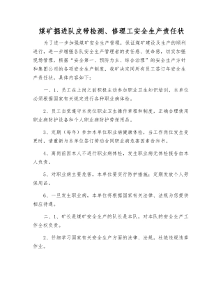 煤矿掘进队皮带检修工安全生产责任状