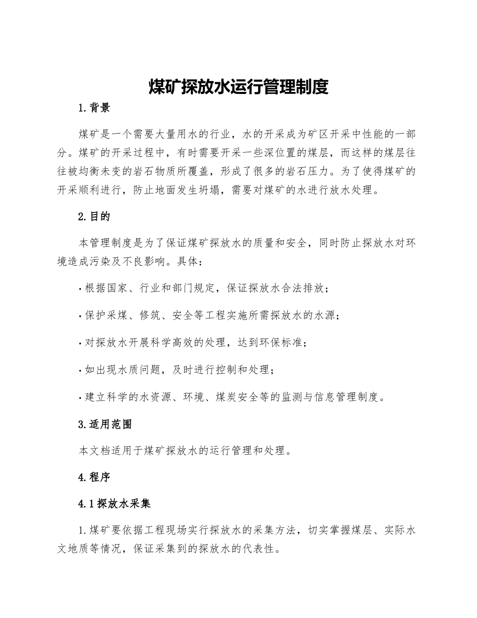 煤矿探放水运行管理制度_第1页