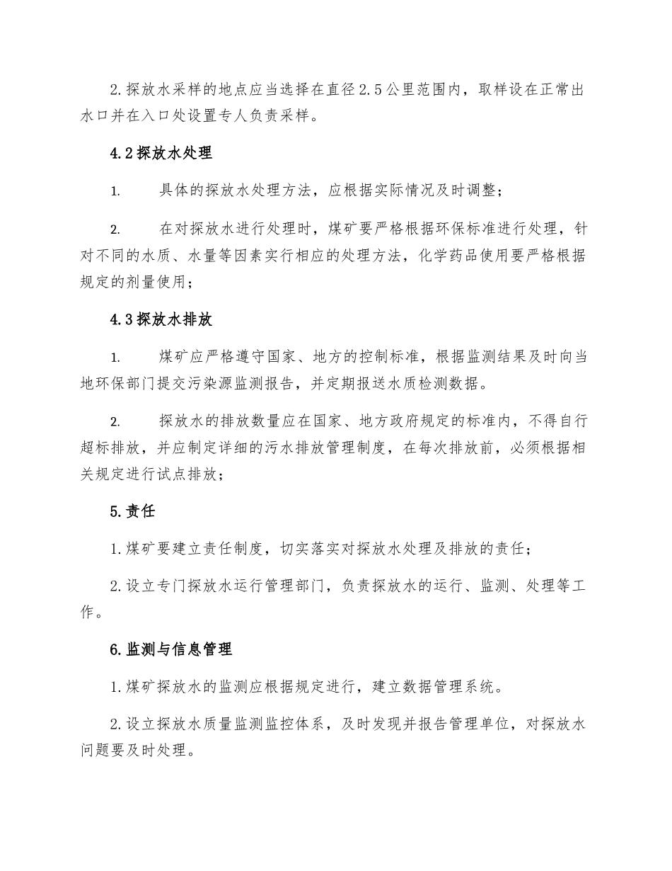 煤矿探放水运行管理制度_第2页