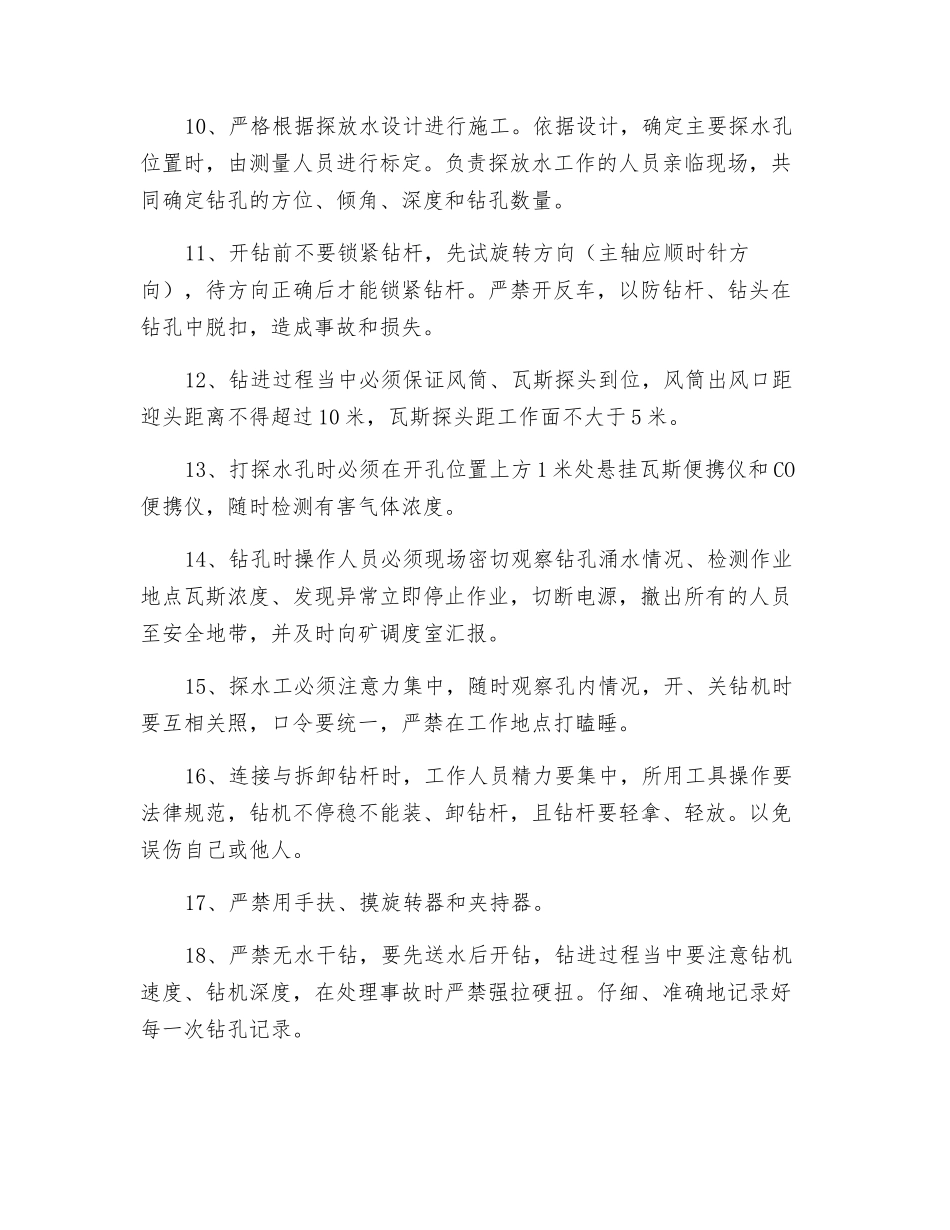 煤矿探放水钻孔施工安全措施_第2页