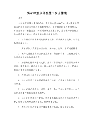 煤矿探放水钻孔施工安全措施