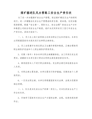 煤矿掘进队风水管路工安全生产责任状
