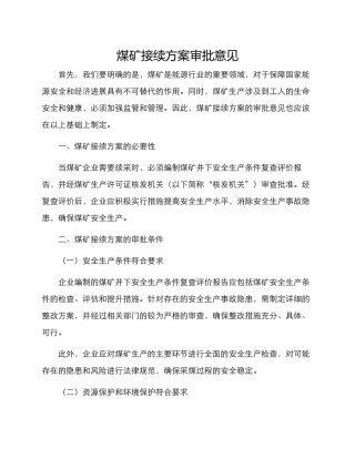 煤矿接续方案审批意见