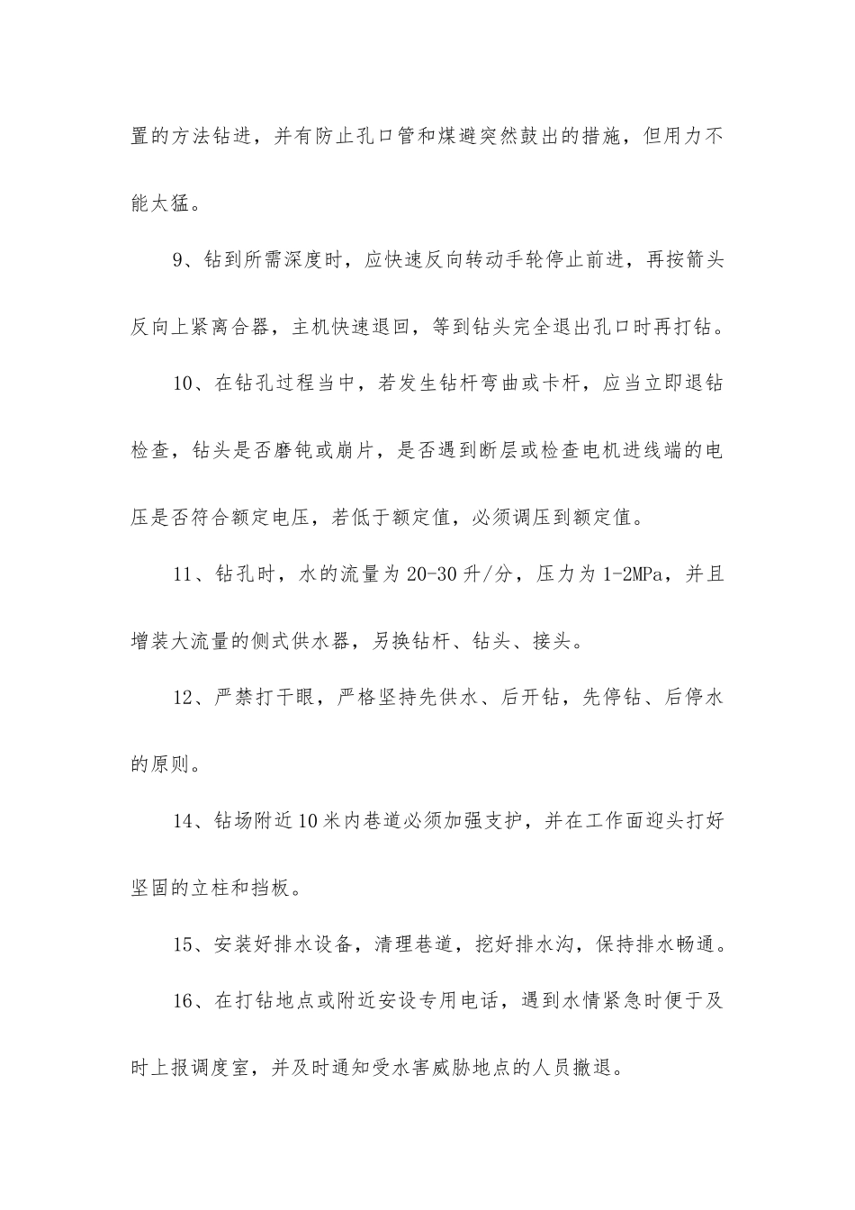 煤矿探放水钻探施工安全技术措施_第2页