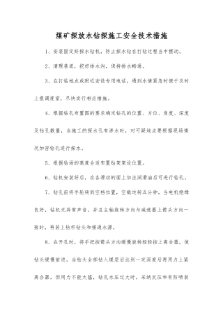 煤矿探放水钻探施工安全技术措施