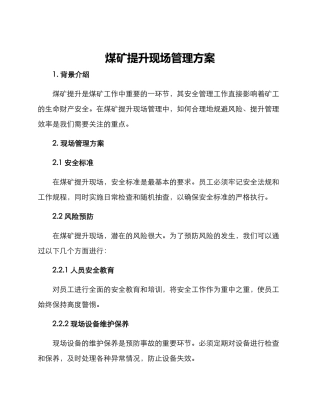 煤矿提升现场管理方案