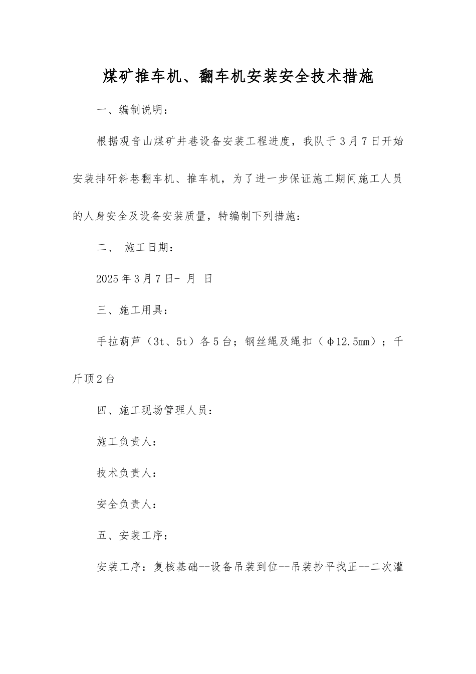煤矿推车机、翻车机安装安全技术措施_第1页