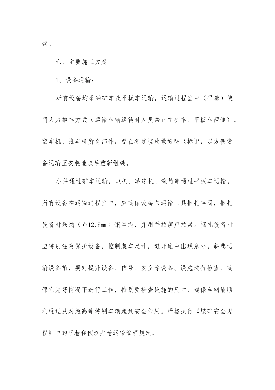 煤矿推车机、翻车机安装安全技术措施_第2页