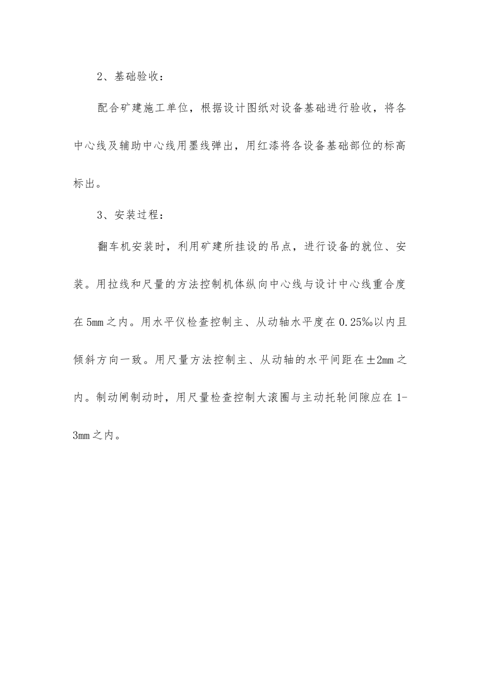 煤矿推车机、翻车机安装安全技术措施_第3页