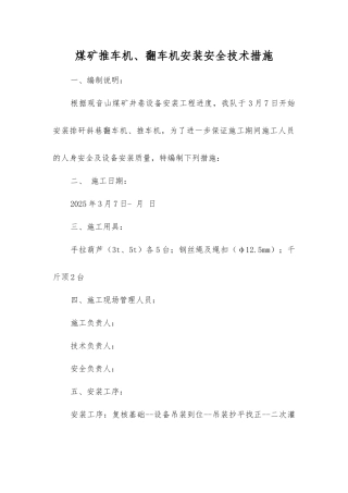 煤矿推车机、翻车机安装安全技术措施