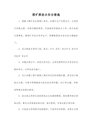 煤矿探放水安全措施