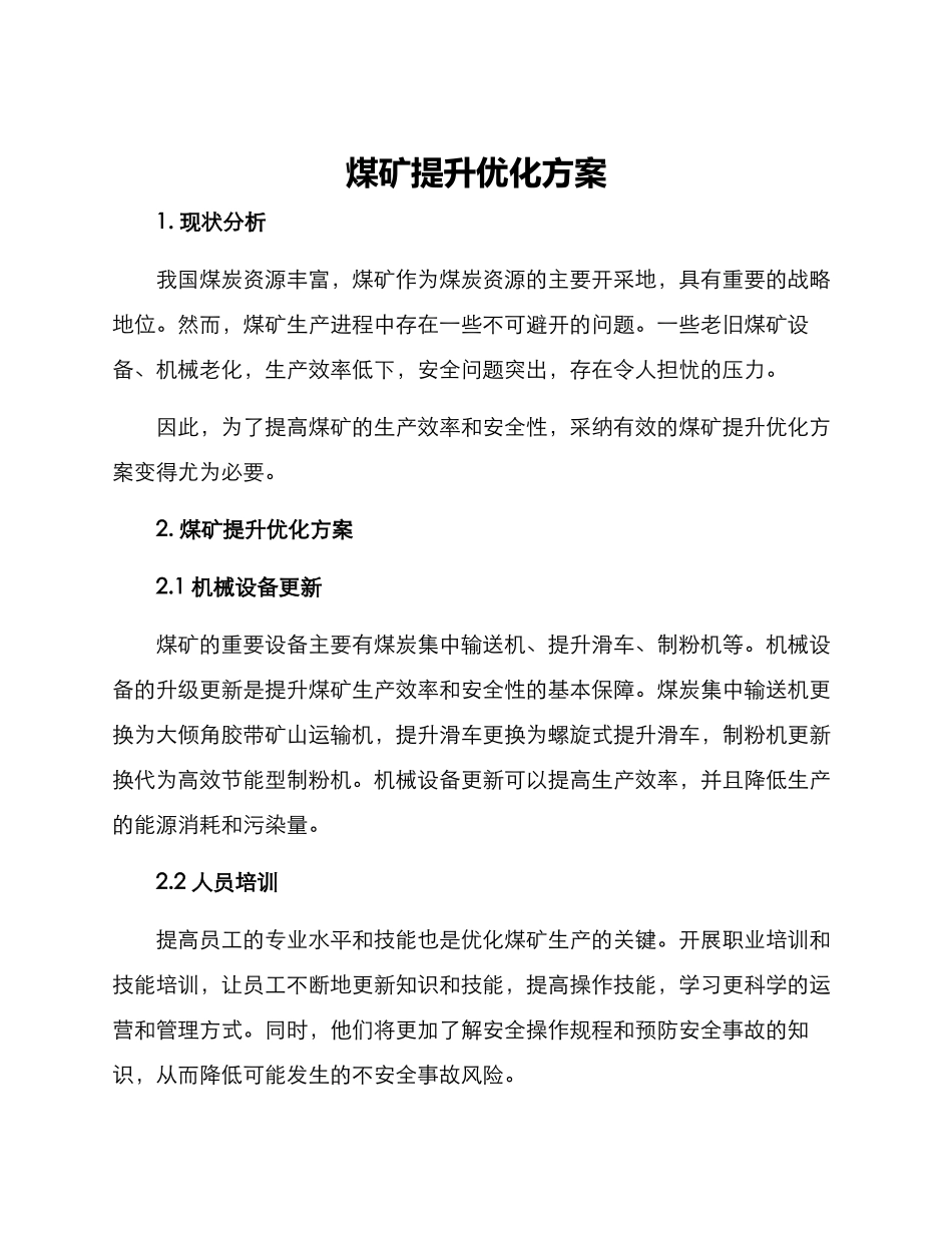 煤矿提升优化方案_第1页