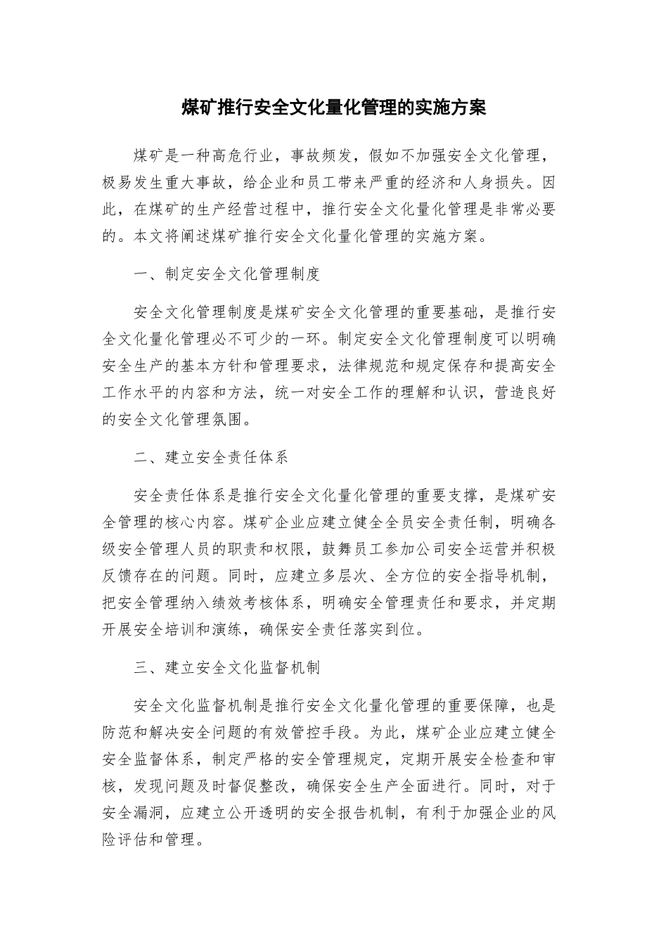 煤矿推行安全文化量化管理的实施方案_第1页
