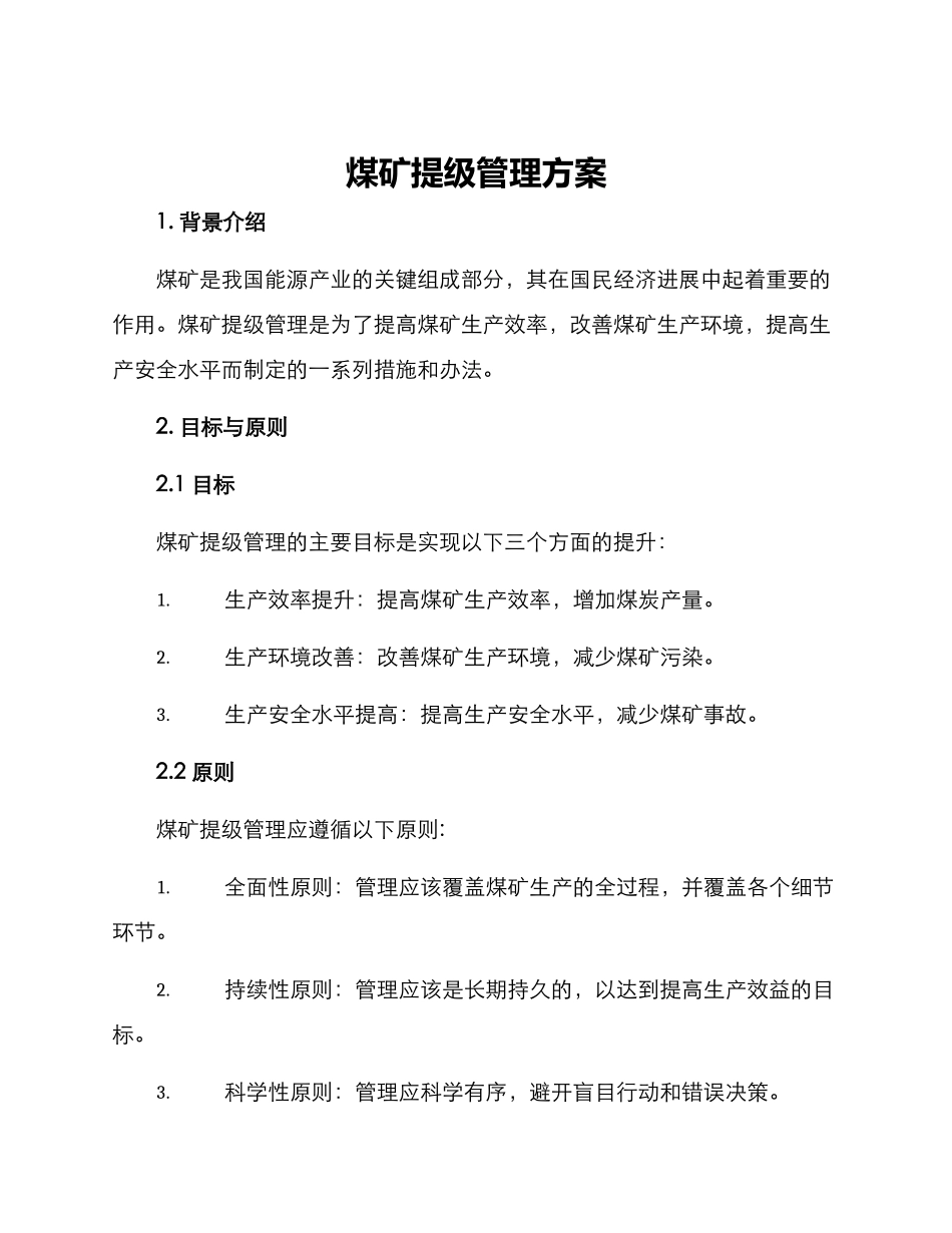 煤矿提级管理方案_第1页