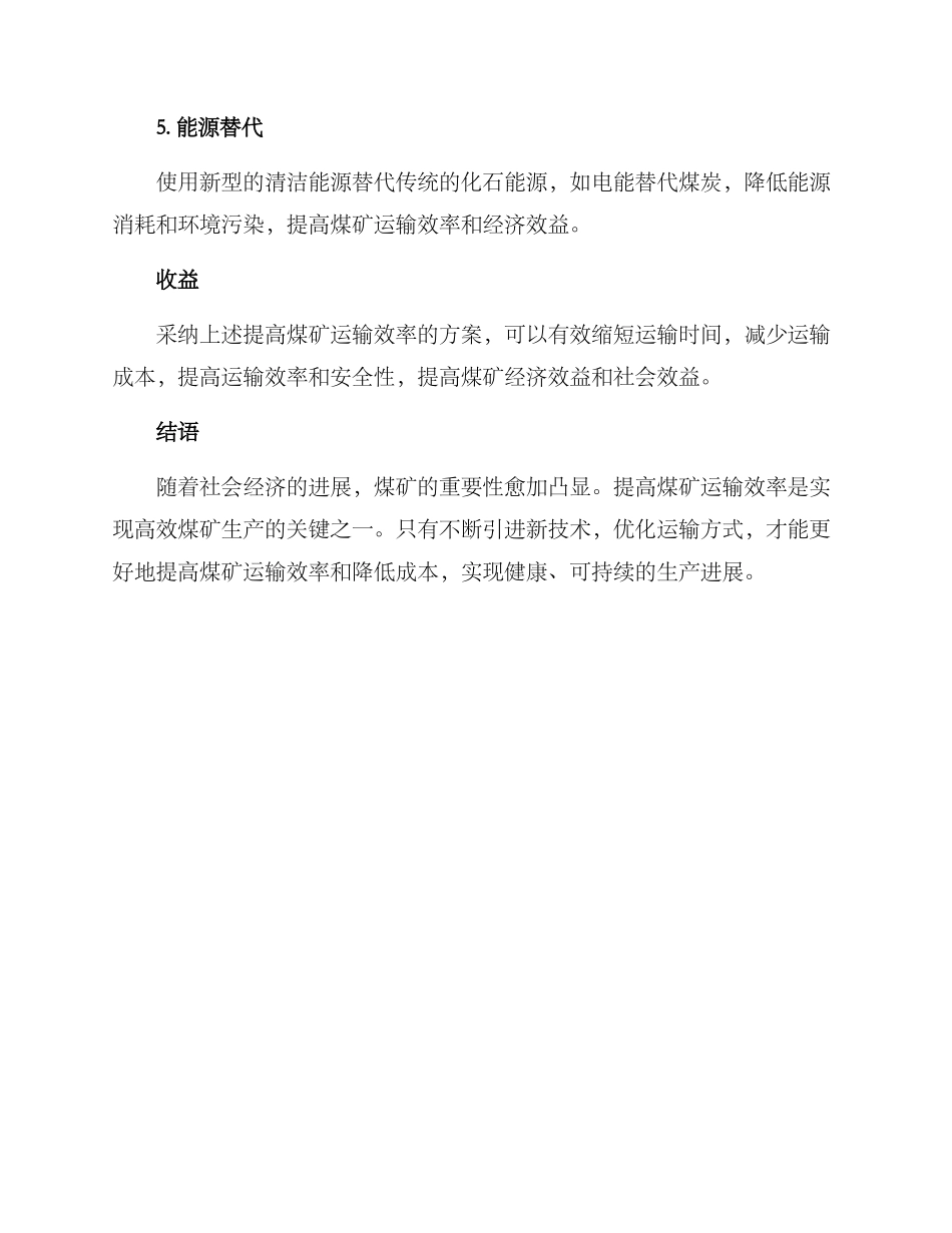 煤矿提高运输效率方案_第2页