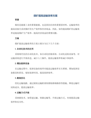 煤矿提高运输效率方案