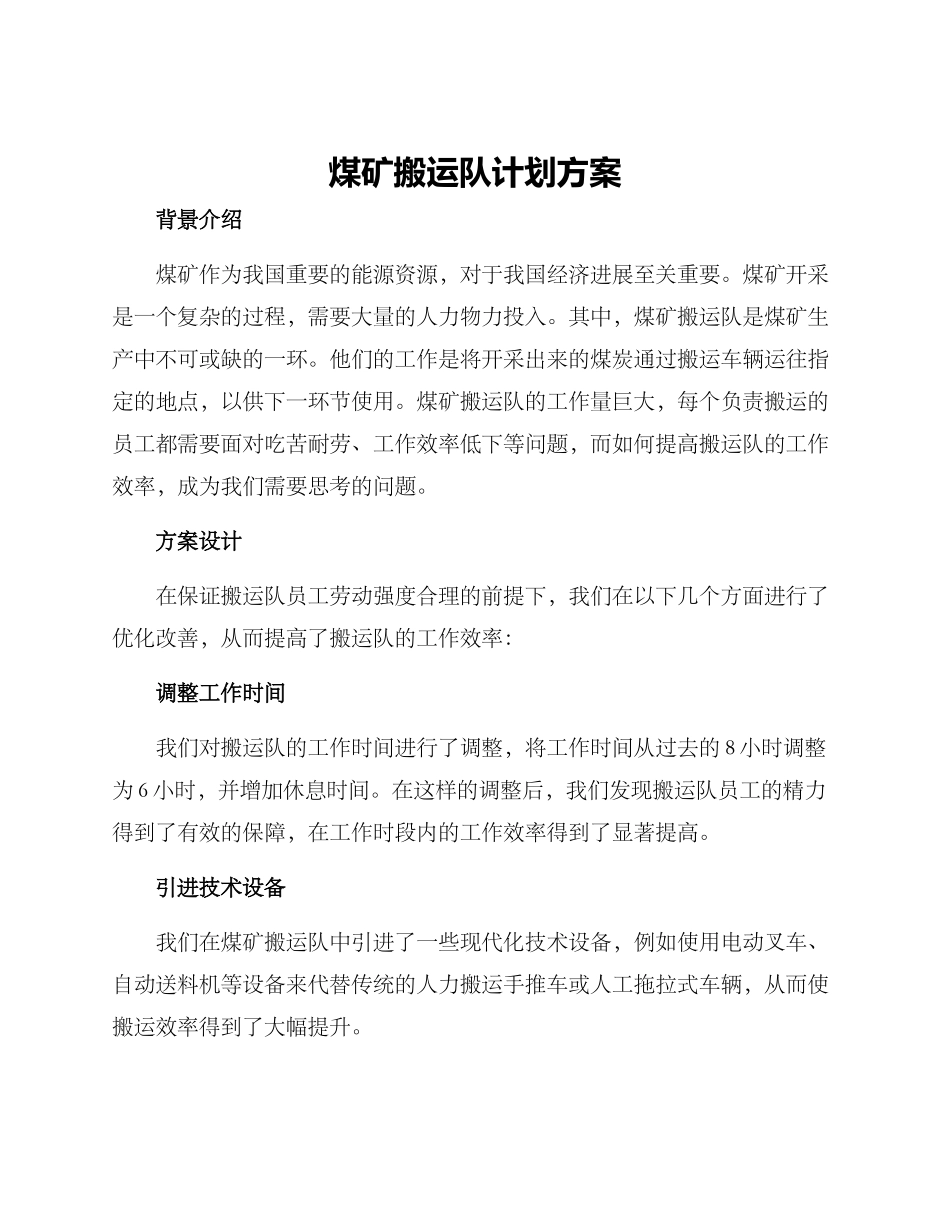 煤矿搬运队计划方案_第1页