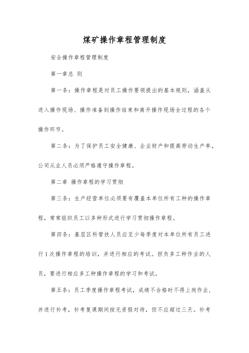 煤矿操作规程管理制度_第1页