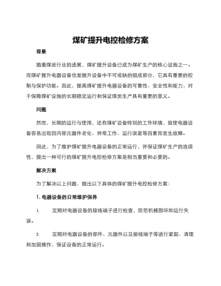 煤矿提升电控检修方案
