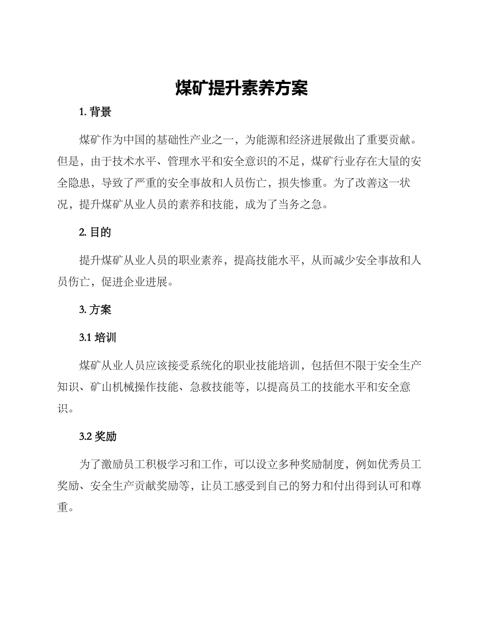 煤矿提升素质方案_第1页