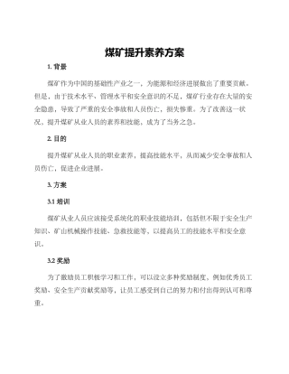 煤矿提升素质方案
